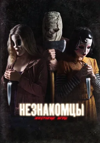 Постер к фильму Незнакомцы: Жестокие игры