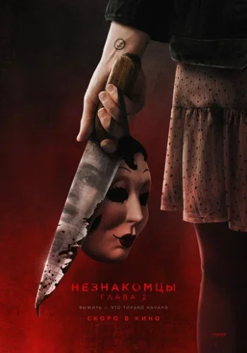 Постер к фильму Незнакомцы. Глава 2