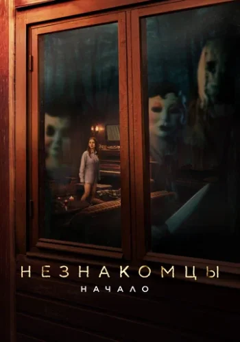 Постер к фильму Незнакомцы: Начало